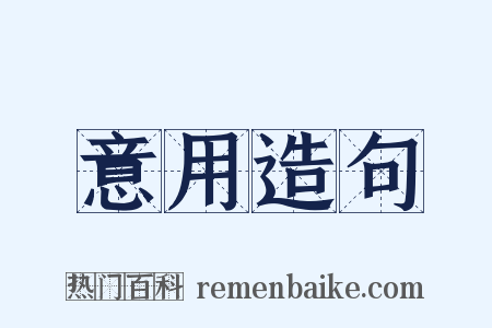 意用造句是什么意思的图片